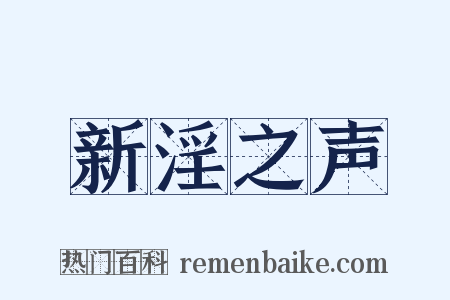 新淫之声是什么意思的图片